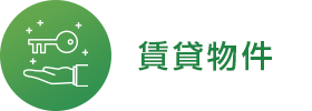 賃貸物件を探す