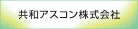 共和アスコン株式会社