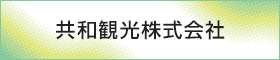 共和観光株式会社