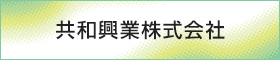 共和興業株式会社