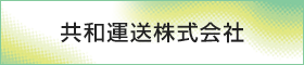 共和運送株式会社