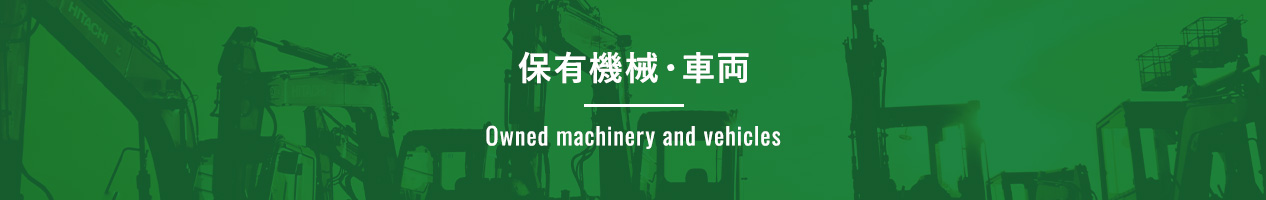 保有機械・車両