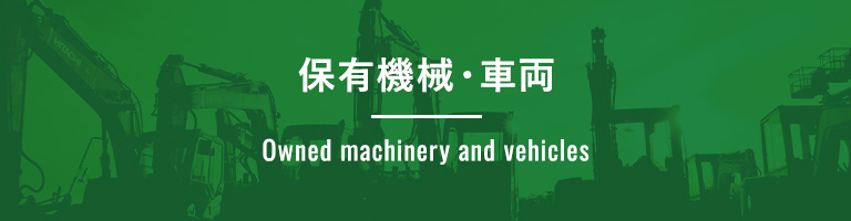 保有機械・車両