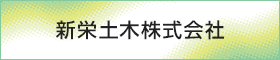新栄土木株式会社
