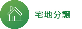 宅地物件を探す