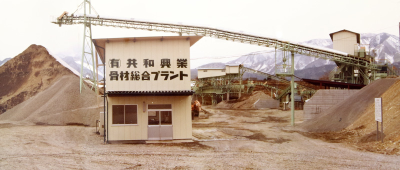 昭和57年骨材総合プラント創業初期